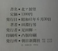 北ア展望 : 作品集