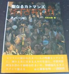 聖なるカトマンズ : ネパール