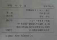 鳥の学名