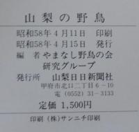 山梨の野鳥