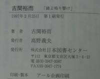 古関裕而 : 鐘よ鳴り響け