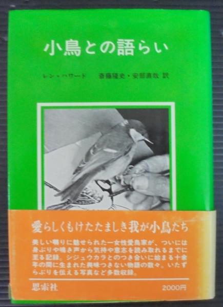 小鳥との語らい(レン・ハワード 著 ; 斎藤隆史, 安部直哉 訳