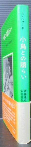 小鳥との語らい(レン・ハワード 著 ; 斎藤隆史, 安部直哉 訳