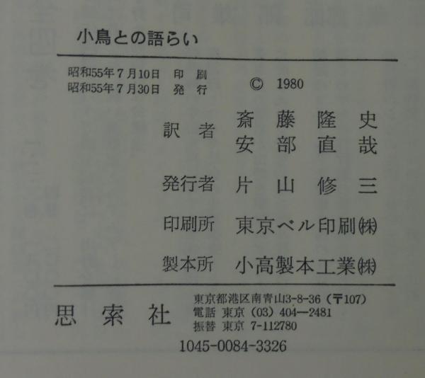 小鳥との語らい(レン・ハワード 著 ; 斎藤隆史, 安部直哉 訳