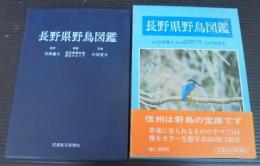 長野県野鳥図鑑