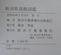 新潟県鳥獣図鑑