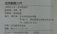 自然観察入門　上下2冊