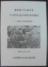 愛知県下におけるケリの生息分布状況の調査　昭和51.52年度報告書