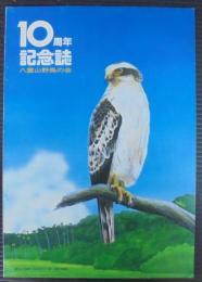 10周年記念誌　八重山野鳥の会