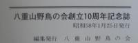 10周年記念誌　八重山野鳥の会
