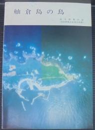 舳倉島の鳥