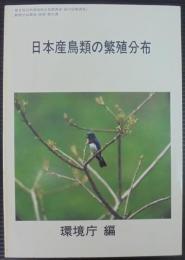 日本産鳥類の繁殖分布