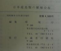 日本産鳥類の繁殖分布