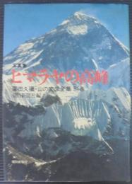 ヒマラヤの高峰 : 写真集　山の文学全集別巻