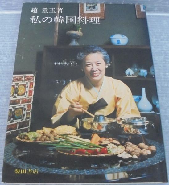 【中古】 私の韓国料理 私の韓国料理(趙重玉 著) / 古本、中古本、古書籍の通販は「日本の