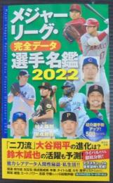 メジャーリーグ・完全データ選手名鑑2022