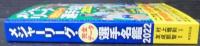 メジャーリーグ・完全データ選手名鑑2022