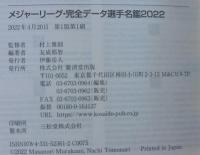 メジャーリーグ・完全データ選手名鑑2022