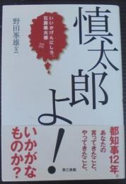 慎太郎よ! : いいかげんにしろ、石原慎太郎