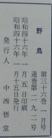 野鳥　第36巻第1号～第12号（第5号欠）　計11冊