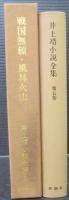 井上靖小説全集