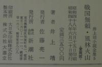 井上靖小説全集
