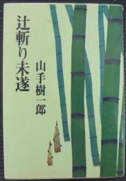 辻斬り未遂 : 山手樹一郎後期自選短編小説集