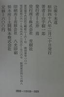辻斬り未遂 : 山手樹一郎後期自選短編小説集