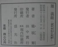 源義経　ジュニア版歴史小説