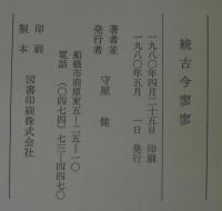 続 古今寥寥