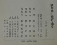 騎馬奉行罷り通る