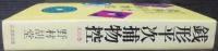銭形平次捕物控