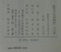 銭形平次捕物控