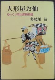 人形屋お仙 : ゆっくり雨太郎捕物控