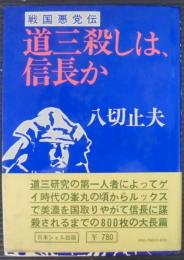 道三殺しは信長か