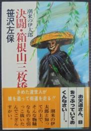 決闘・箱根山三枚橋 : 潮来の伊太郎