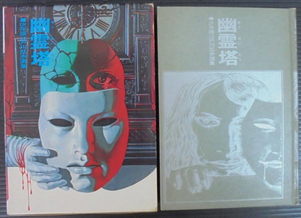 【中古】 幽霊塔 幽霊塔(江戸川乱歩 著 ; 長谷川晶 絵) / 古本、中古本、古書籍の通販は
