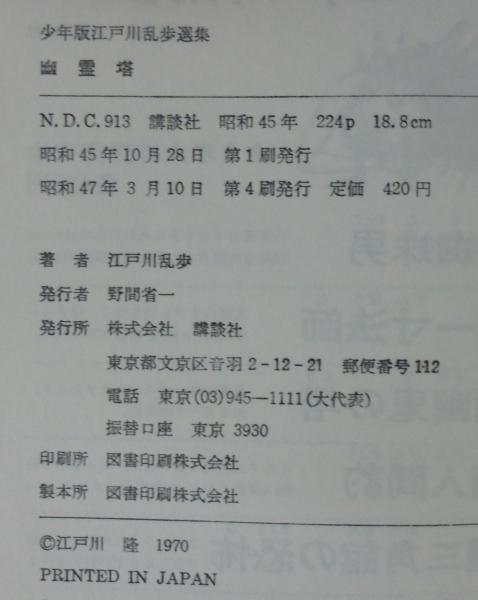 幽霊塔(江戸川乱歩 著 ; 長谷川晶 絵) / 古本、中古本、古書籍の通販は