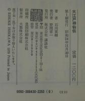 いな吉江戸暦 : 大江戸神仙伝