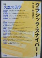 クラシック・スナイパー　1～6　計6冊