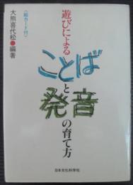 遊びによることばと発音の育て方 : 母親と教師のために