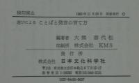 遊びによることばと発音の育て方 : 母親と教師のために