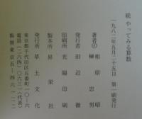 やってみる算数