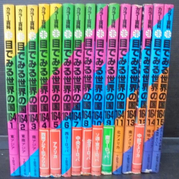 【中古】 カラー百科目でみる世界の国１６４ ３/ＴＢＳブリタニカ 中古】 カラー百科目でみる世界の国164 3/TBSブリタニカ
