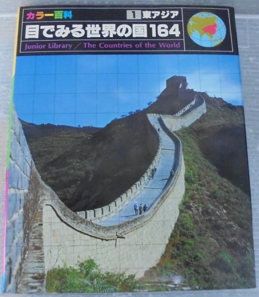 【中古】 カラー百科目でみる世界の国１６４ ３/ＴＢＳブリタニカ 中古】 カラー百科目でみる世界の国164 3/TBSブリタニカ