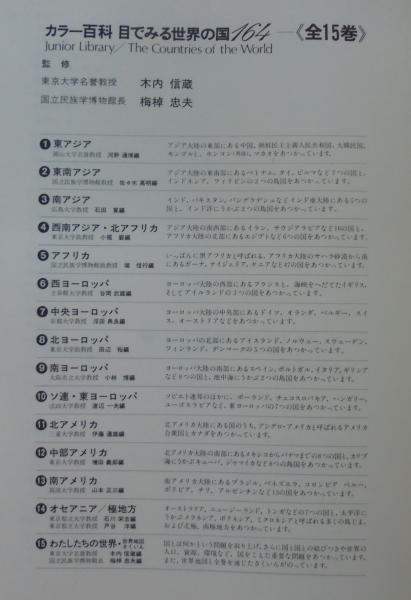 目でみる世界の国164 : カラー百科 / 古本、中古本、古書籍の通販は