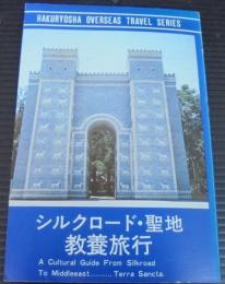 シルクロード聖地教養旅行