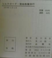 シルクロード聖地教養旅行