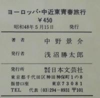 ヨーロッパ・中近東青春旅行 : ヤル気と若さで歩いた