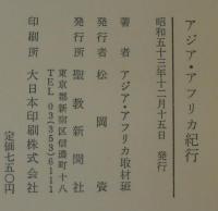 アジア・アフリカ紀行